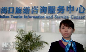 海口旅游咨詢服務中心正式開業并投入使用，打造一站式旅游服務新地標